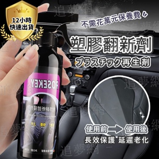 【台灣現貨】塑料還原劑 機車塑料還原劑 500ML 汽車內裝保養 汽機車適用 膠還原劑劑 還原劑 塑件還原劑 塑膠還原劑