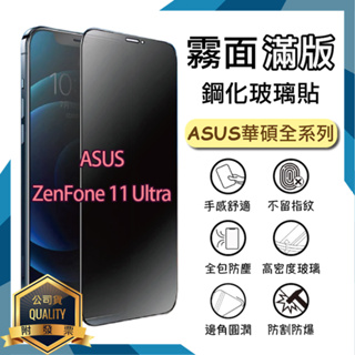 ASUS 華碩 霧面滿版玻璃貼 9H ZenFone 11 Ultra 保護貼 保護膜 螢幕貼 霧面玻璃貼 手機膜