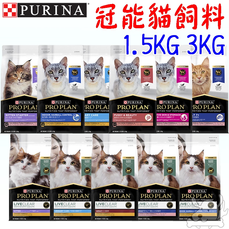 【Pro Plan冠能】貓飼料 1.5kg 3kg 舒敏 幼貓 成貓 挑嘴 潤毛 化毛 結紮 泌尿 熟齡貓－寵物執行長