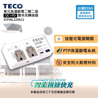TECO東元 高溫斷電雙快充轉接器 高溫斷電插座 QC+PD雙快充 usb 插座 二開二插 轉接器 充電器 分接插座