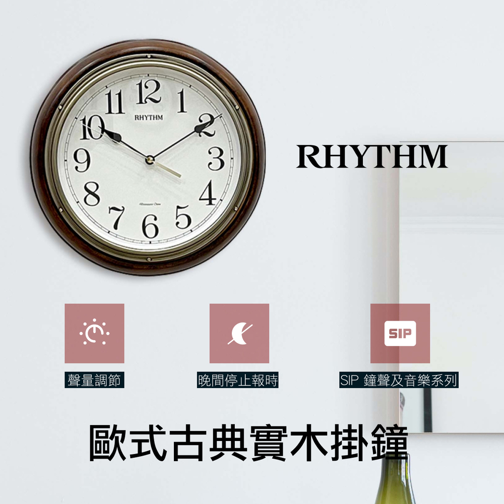 RHYTHM CLOCK 日本麗聲鐘-簡約時尚典雅歐式西敏寺打點整點報時音樂實木掛鐘