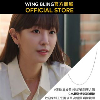 【WING BLING】925銀波光粼粼項鍊