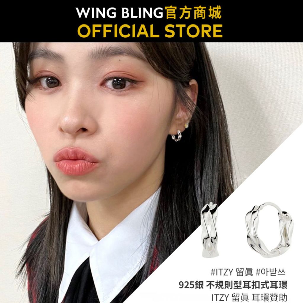 【WING BLING】925銀 不規則型耳扣式耳環 ITZY留真同款