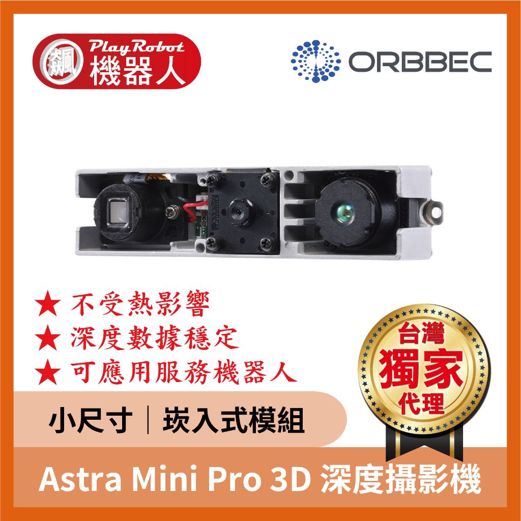 【台灣獨家原廠正貨】Astra Mini Pro 結構光 深度攝影機 奧比 ORBBEC 奧比中光 品質保證
