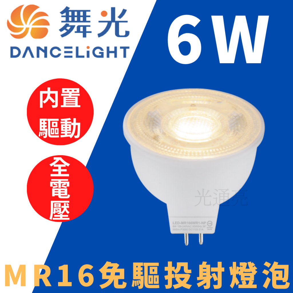 光通亮 舞光 LED MR16 6W 免驅杯燈 投射燈泡 全電壓 黃光 省電節能 杯燈 投射燈 燈泡 內置驅動