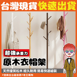 北歐實木衣帽架【24H出貨🔥臺灣現貨】衣帽架 掛衣架 臥室掛衣架 收納衣架 掛衣架 立桿衣帽架 臥室掛衣架 衣帽架