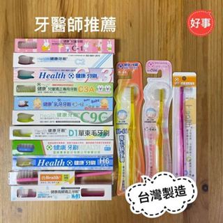 健康Health 健康牙刷 雷峰健康牙刷 佳貝牙刷 特殊超軟毛 矯正牙刷 乳牙牙刷 單束毛牙刷 貝氏超軟毛牙刷