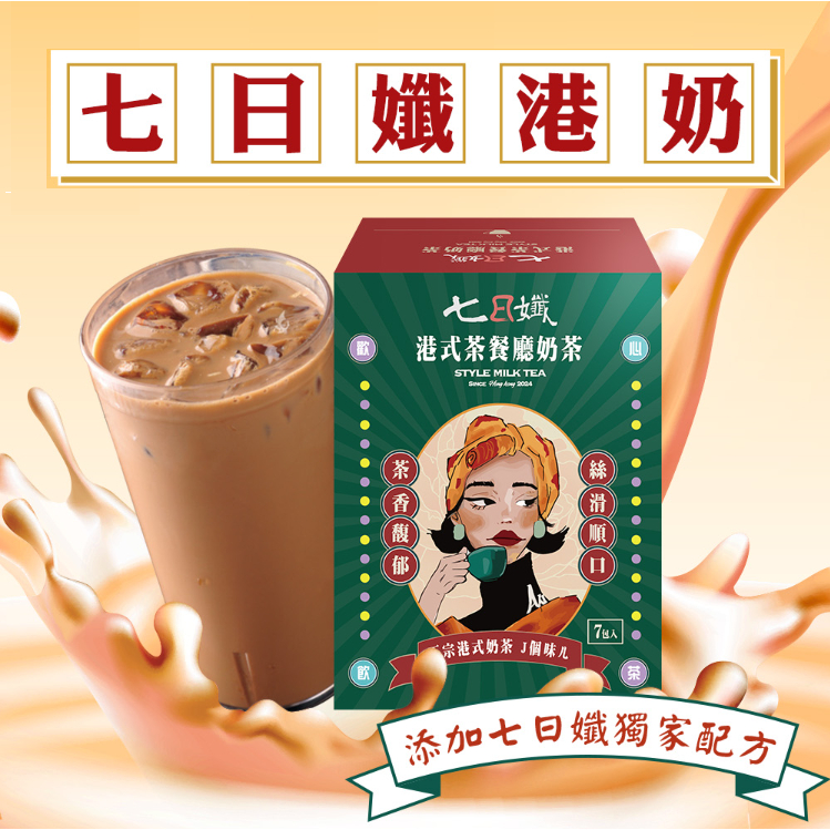 【K.K咖啡館】24H出貨-全網首發/限時特價 七日孅 - 港式奶茶 七日纖 保證家家生醫正品 官網單盒499