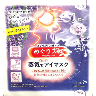 現貨 🇯🇵日本Kao 🌸花王熱敷 柔舒蒸氣眼罩 眼睛舒緩必備好物 薰衣草/柚香 單片選購