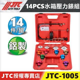 附發票【YOYO汽車工具】JTC-1005 14PCS 水箱壓力錶組 水箱 壓力錶 壓力表 壓力 測試 測漏 接頭