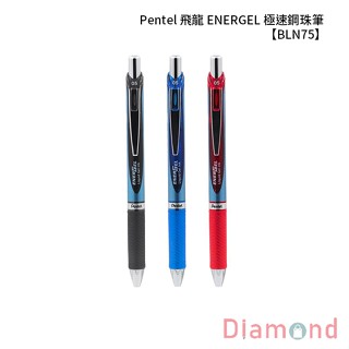 岱門文具 Pentel 飛龍 ENERGEL 極速鋼珠筆 【BLN75】