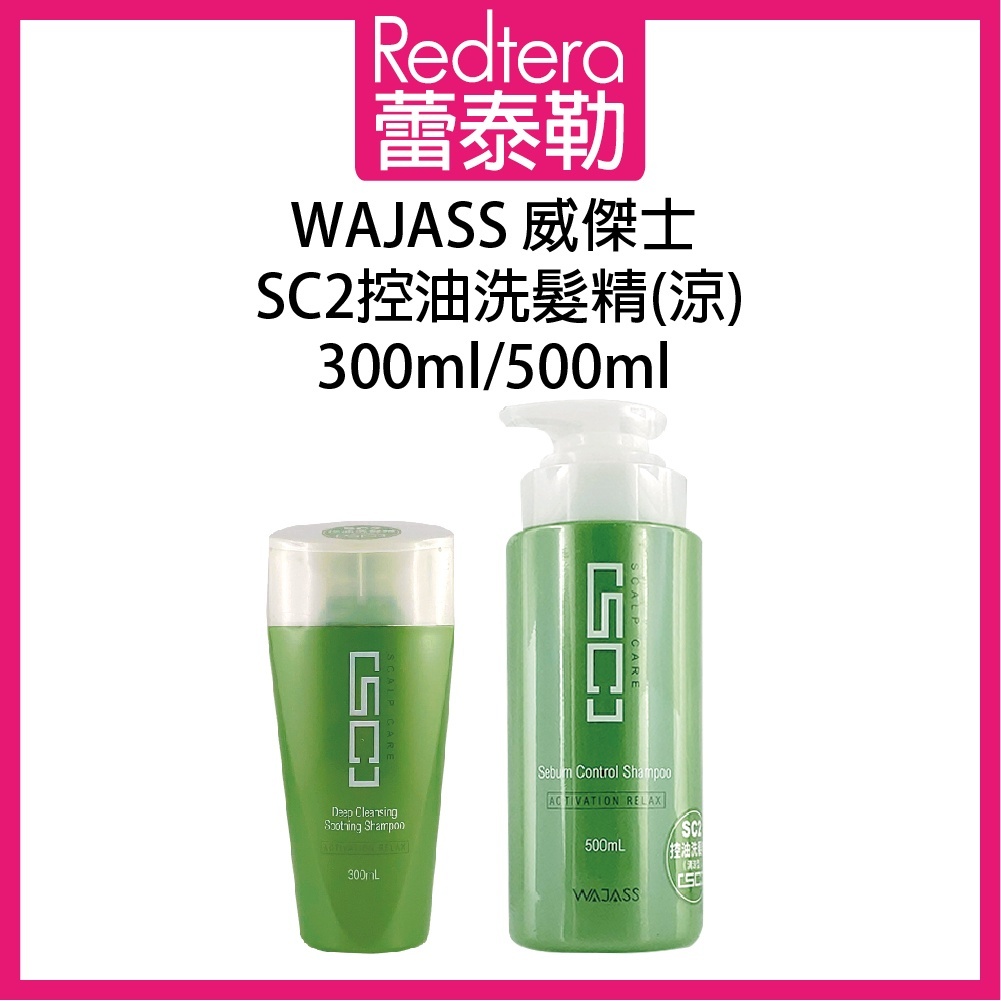 Sun_Plus 台灣現貨 WAJASS威傑士 SC2控油洗髮精 500ml 控油洗髮精 涼感 洗髮精