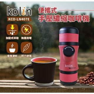 歌林 便攜式手壓濃縮咖啡機 KCO-LN407E 露營 戶外 行動咖啡