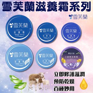 【台灣現貨】護手霜 乳液 面霜 保濕乳液 乳霜 身體乳 嬰兒油 身體乳液 雪芙蘭乳霜－滋養 櫻花 輕漾 小蒼蘭 清爽