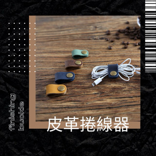 《開發票》皮革捲線器 牛皮集線器 捲線器 集線器 線材收納 理線器 束線器 線材收納 耳機收納 收線器 電源線 電線收納