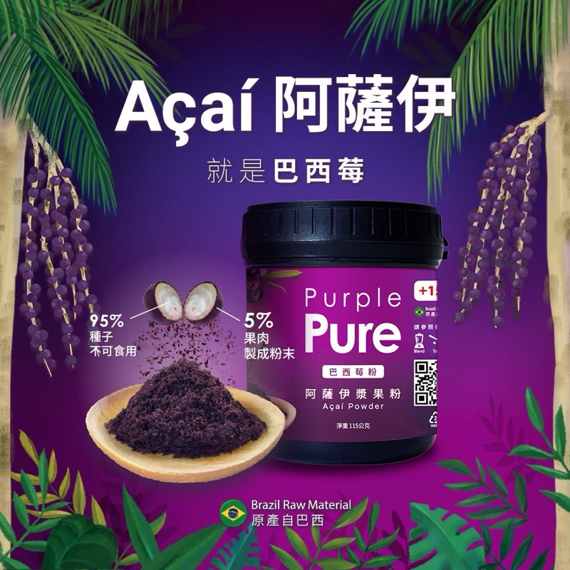 【現貨免運】瓶裝115g Purple Pure Acai 阿薩伊漿果粉 巴西莓粉 無糖無添加長效期2025/09