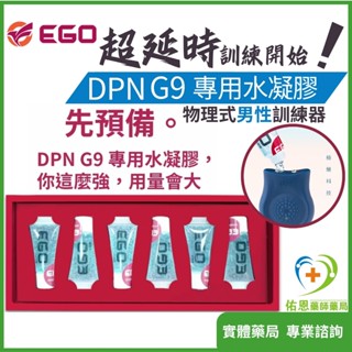 【實體藥局💰10%蝦幣回饋】EGO DPN G9訓練器 男性訓練器專用原廠水凝膠禮盒-5ml 許藍方博士 男性久戰訓練用