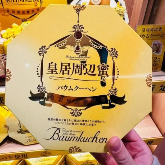 預購 日本 皇居周邊蜜 蜂蜜 奶油 年輪蛋糕 禮盒 12入 皇居 蜂蜜 蛋糕 蜂巢 天皇