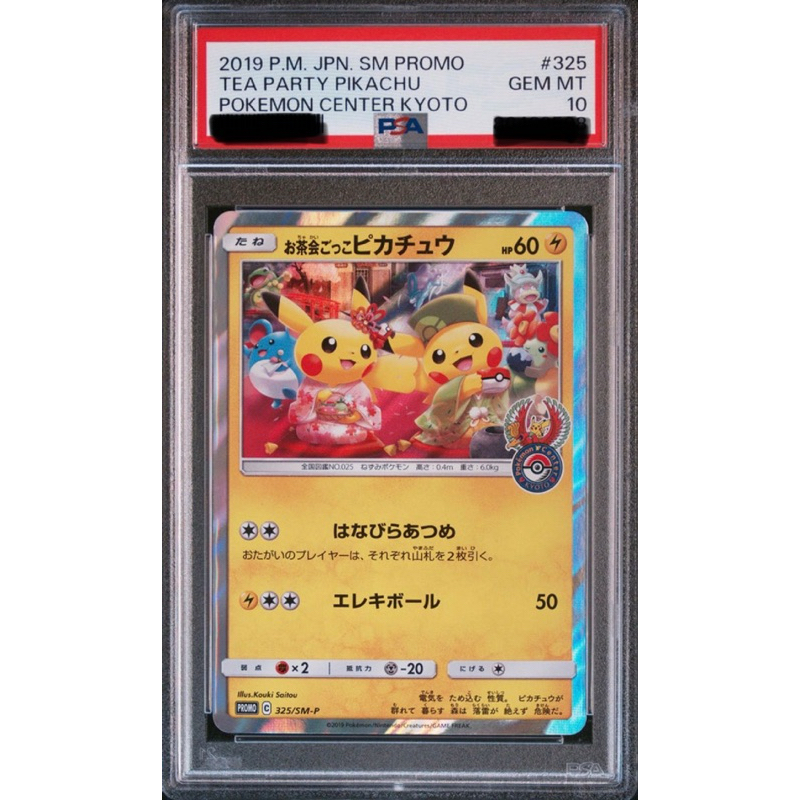 PSA10 完美品 寶可夢 日版 茶會皮卡丘 325/SM-P 京都 PTCG 神奇寶貝 限量 特典 絕對正版