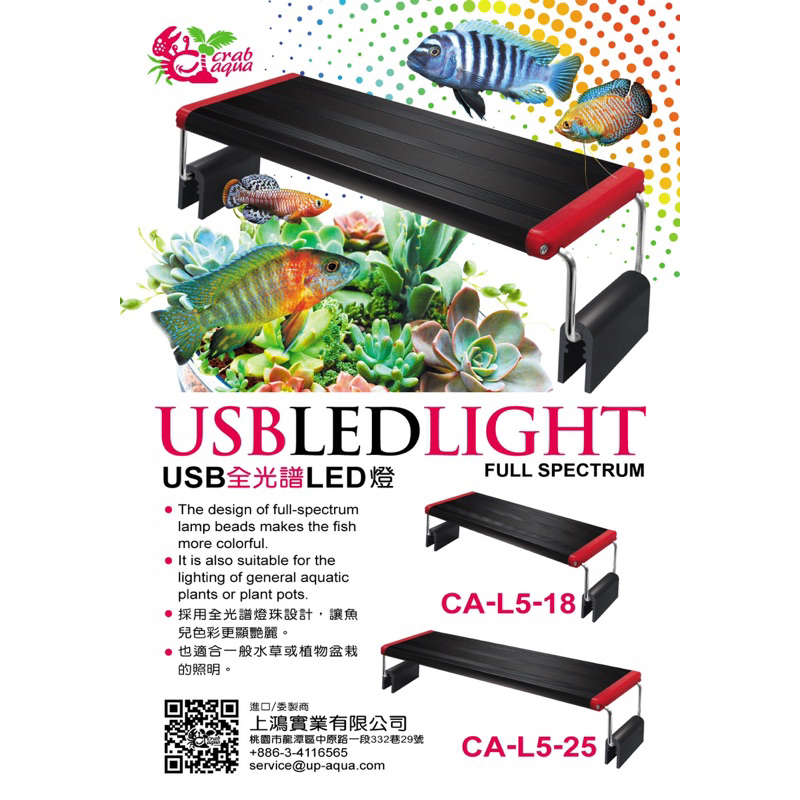 {泳耀水族1店｝小螃蟹 USB全光譜LED跨燈18cm/25cm增豔燈 •水族燈•水草燈 •USB插頭