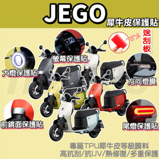 兩件折20$再送刮板+按鍵貼🔥gogoro JEGO🔥犀牛皮保護貼 JEGO儀表板保護貼 JEGO螢幕保護貼 儀錶板