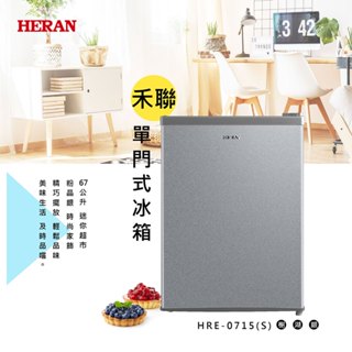 【禾聯 HERAN】HRE-0715(S) 67公升節能單門小冰箱