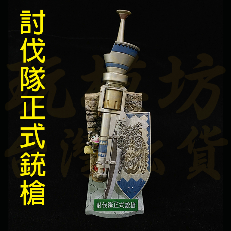 【 現貨 】『 討伐隊正式銃槍 』16cm 塑膠材質 魔物獵人 怪物獵人 刀劍 兵器 武器 模型