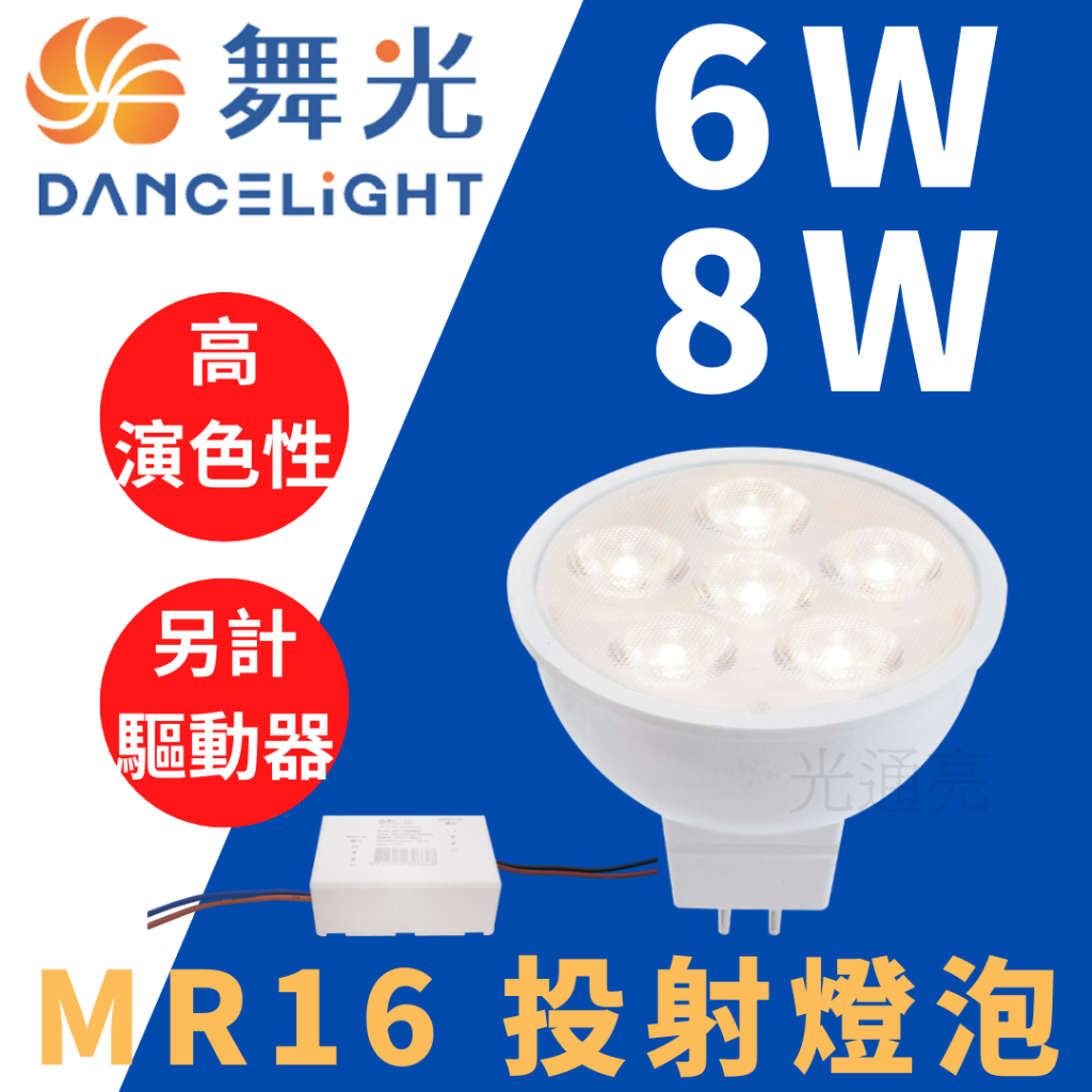 光通亮 舞光 LED MR16 6W 8W 12V 杯燈 專用驅動器 投射燈泡 白光 自然光 黃光 省電節能 投射燈