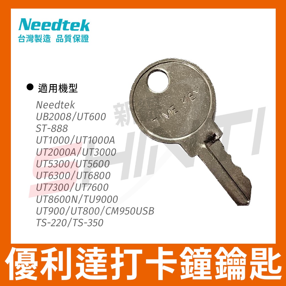 Needtek 優利達 打卡鐘 鑰匙/支 (UB2008/UT1000/UT600/UT5600/UT7600)