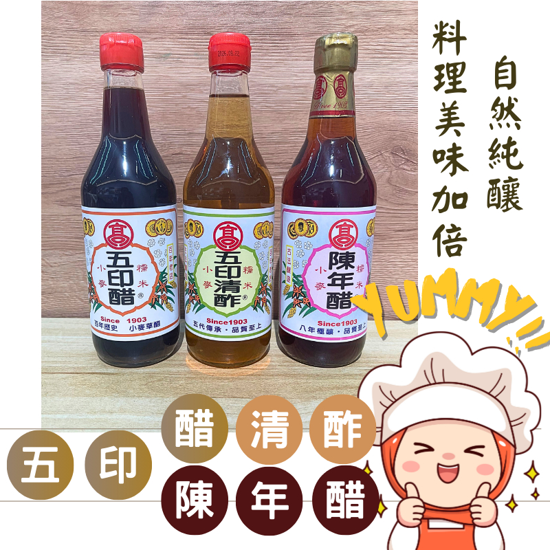 Yummy!!五印醋 ｜五印清酢｜陳年醋｜釀造醋｜自然釀造｜調理醋｜純素｜調味沾醬