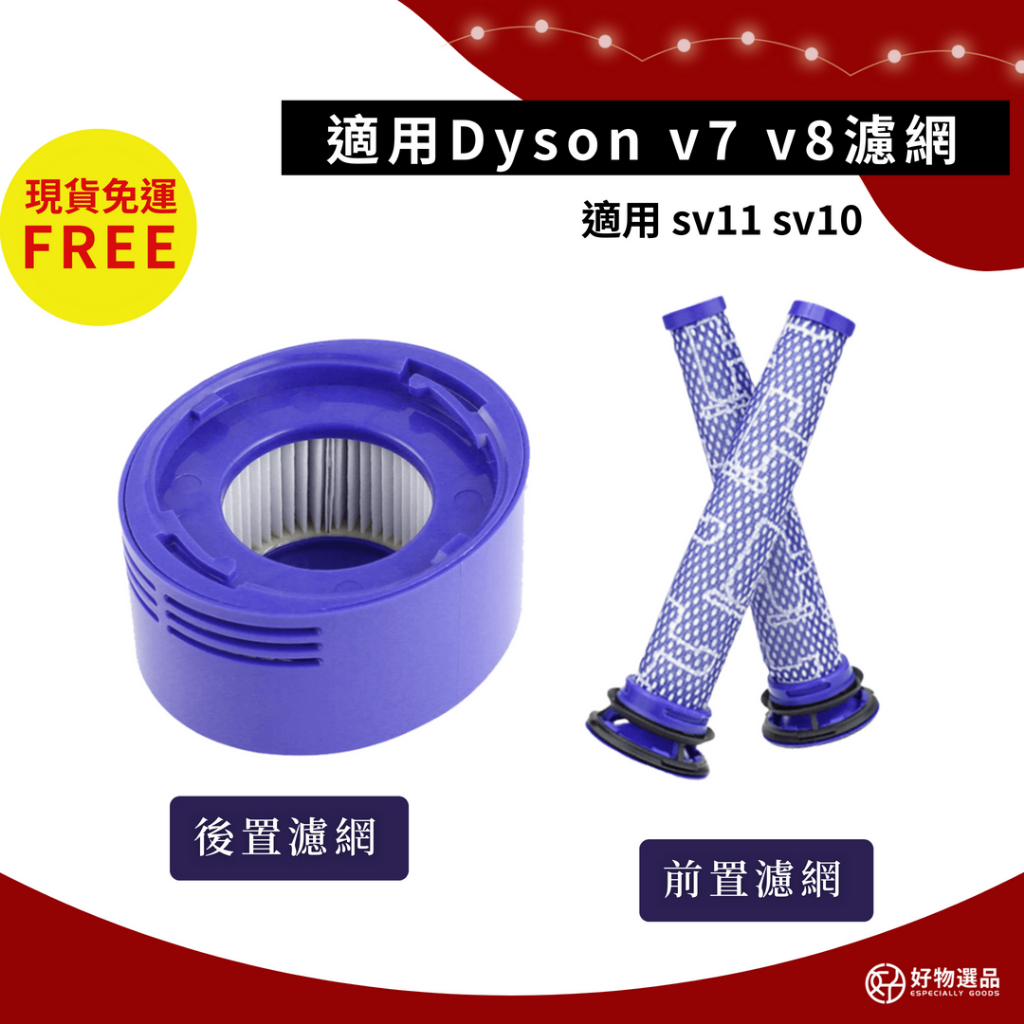 好物選品 Dyson吸塵器濾網 適用v7 適用v8 適用sv11 適用sv10 前置 後置 過濾網 過濾棒