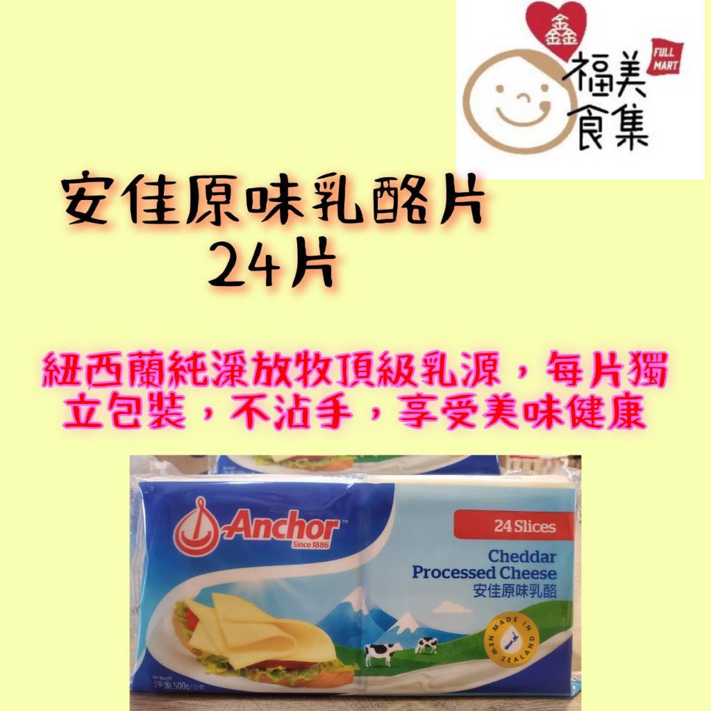 【鑫福美食集】安佳原味乳酪24片/包(冷藏出貨)