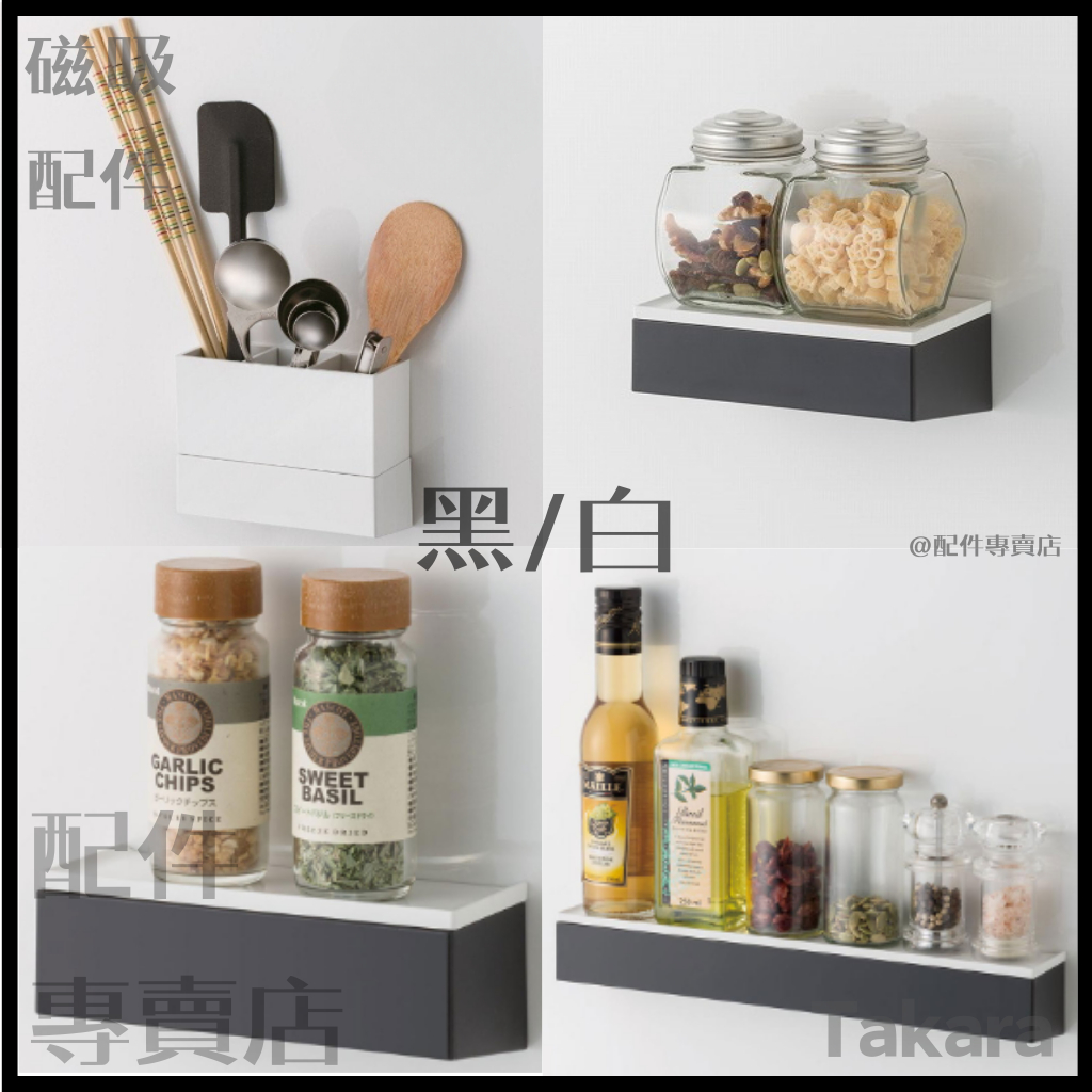 (現貨+預購)日本Takara 廚具 磁吸 磁鐵 吸盤 置物架  琺瑯壁板 調味料 收納 筷架 TAKARA