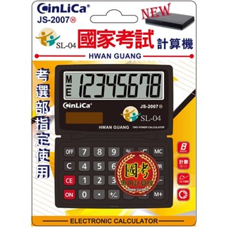 【考選部指定-國考專用】CINLACA 8位數國考計算機(盒子型)JS-2007H 方便攜帶 計算機 電子計算機