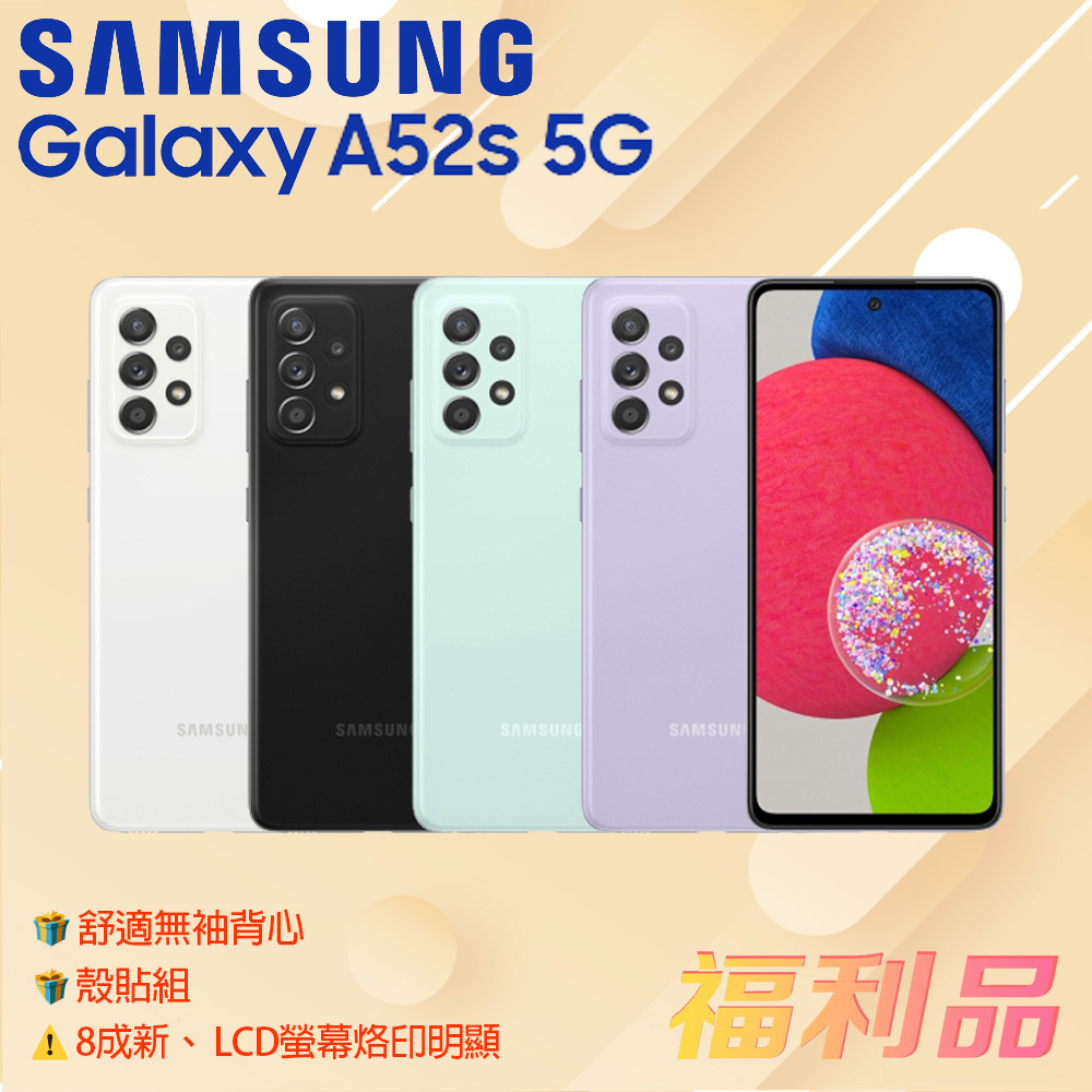 贈殼貼組 ck背心[福利品] Samsung Galaxy A52s 5G / A528 黑色(6G+128G)_8成新