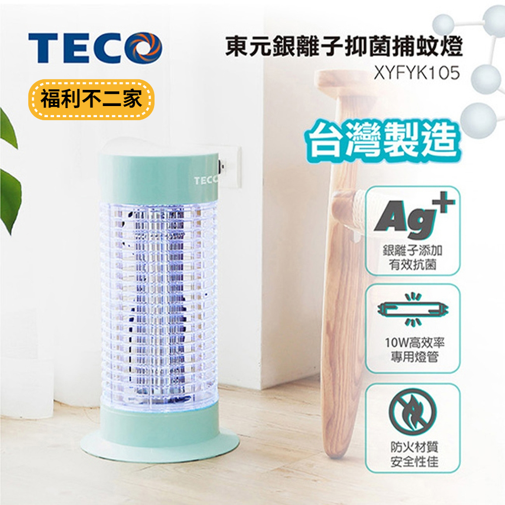 【福利不二家】TECO東元銀離子抑菌捕蚊燈 XYFYK105