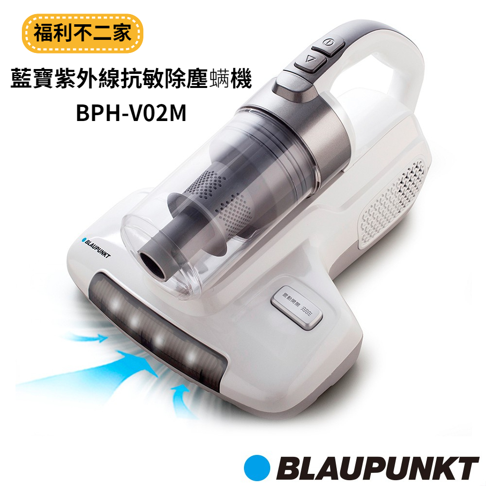 【福利不二家】BLAUPUNKT 藍寶紫外線抗敏除塵螨機 BPH-V02M