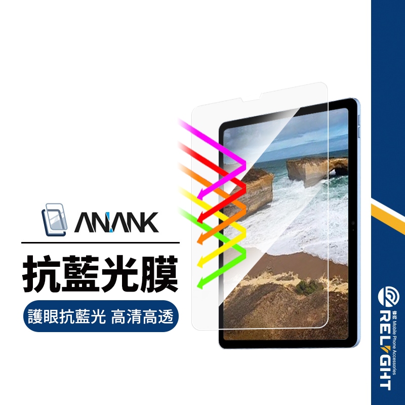 【ANANK】日本旭硝子 抗藍光平板保護貼 適用iPad mini 10.9/11/10.2/12.9