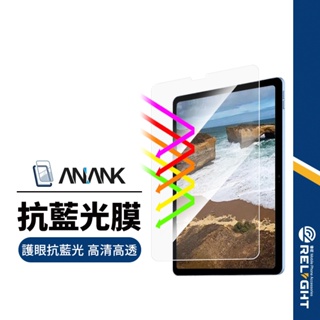 【ANANK】日本旭硝子 抗藍光平板保護貼 適用iPad mini 10.9/11/10.2/12.9/Air/Pro
