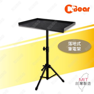 筆電架 筆電桌 升降電腦工作臺 落地支架 投影機架 電腦升降桌 筆記本電腦支架 站立式支架 電腦支架 站立辦公 NB-1