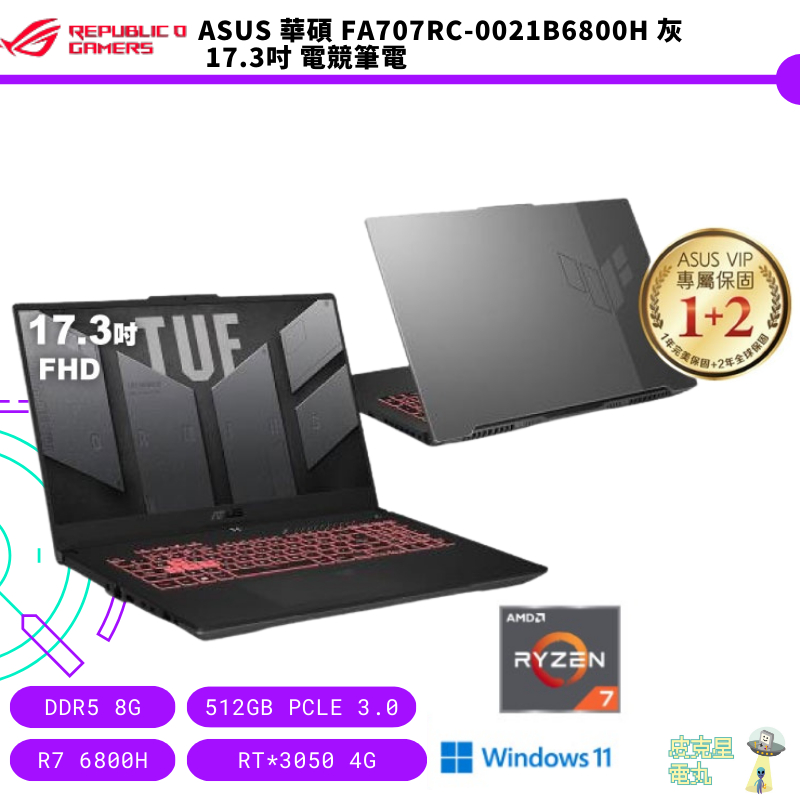 ASUS 華碩 FA707RC-0021B6800H 灰 17.3吋 電競筆電