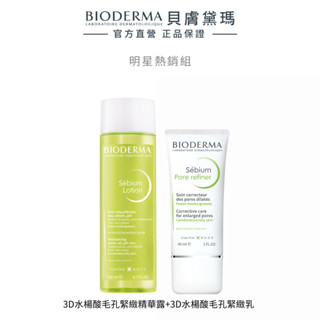 【BIODERMA 貝膚黛瑪】3D水楊酸雙星組(精華露200ml+保濕乳30ml/毛孔緊緻乳30ml) 官方直營