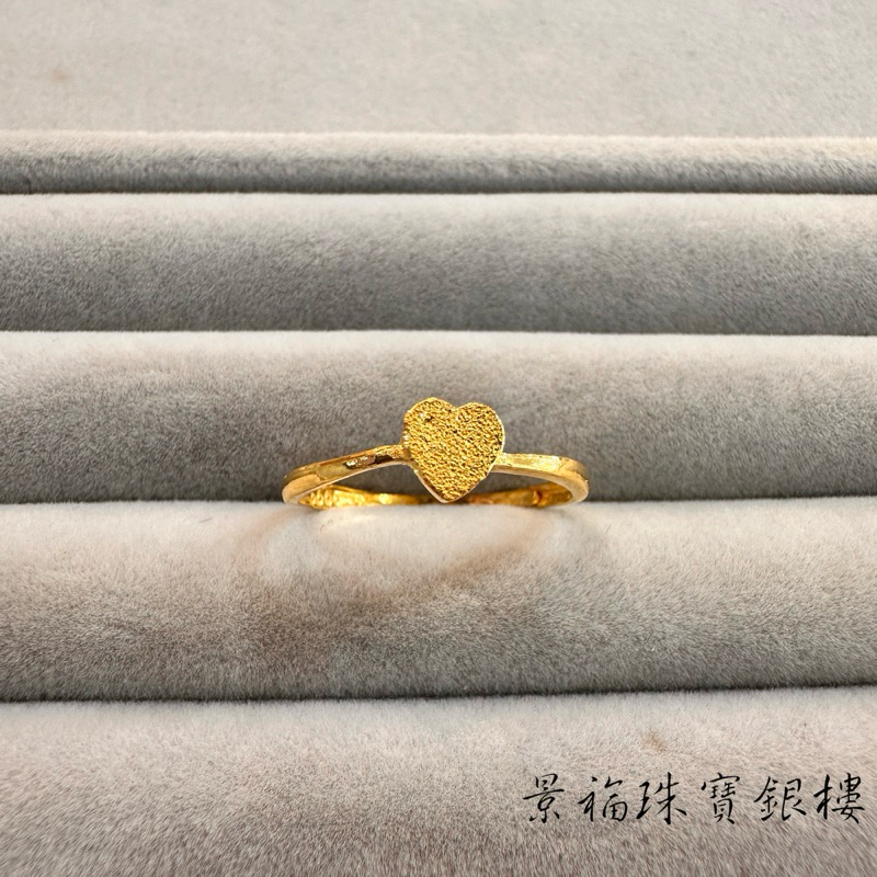 景福珠寶銀樓✨純金✨黃金戒指 鑽紗 愛心 造型 戒指 尾 依