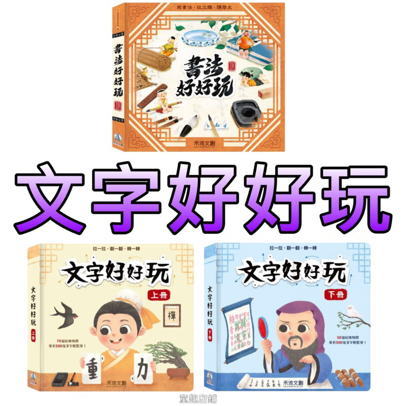 ⭐️最新再版現貨⭐️［童趣店鋪］禾流文創～文字好好玩-上冊/下冊  書法好好玩 認字書 識字書 操作書