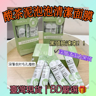 BeautyDelivery🎁｜臺灣現貨❤️複合酸茶泥泡泡面膜/深層清潔洗面乳潔面膜去黑頭除粉刺吸油除閉鎖毛孔旅行單包裝