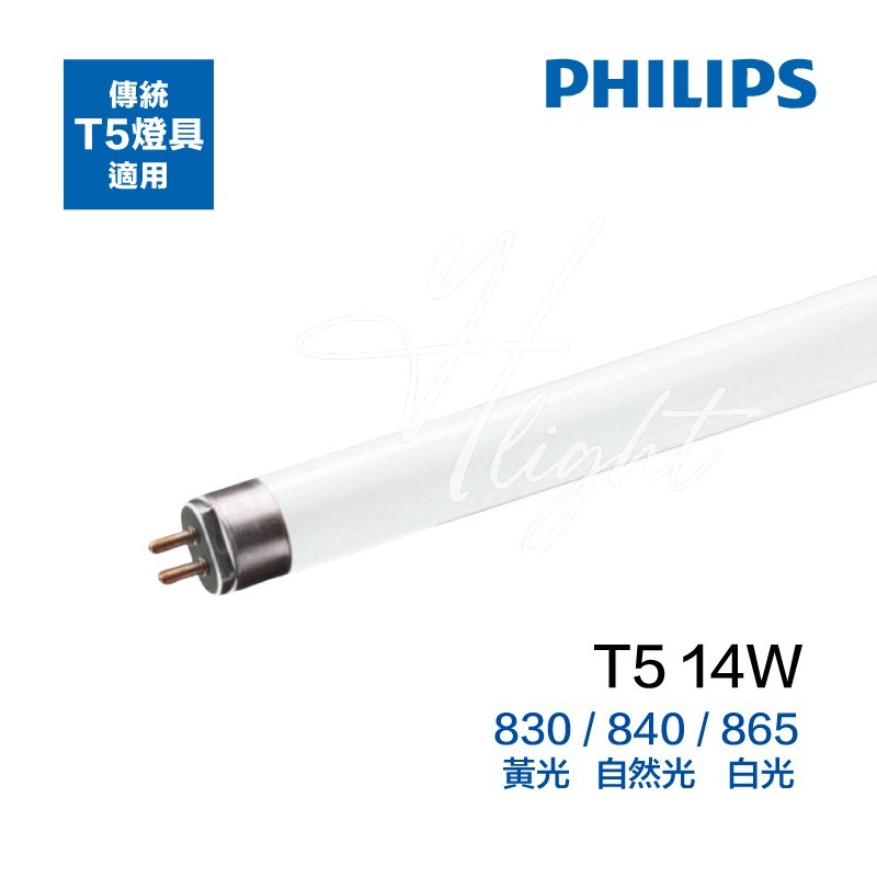 划得來燈飾 飛利浦 PHILIPS T5 14W  三波長燈管 中製 TL5 節能省電螢光燈 白光 黃光 自然光