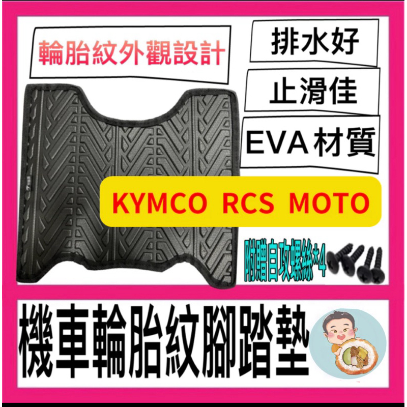 光陽 KYMCO RCS MOTO 腳踏墊 輪胎紋腳踏墊 腳踏墊 機車腳踏墊 機車踏墊 RCS改裝 RCS踏墊