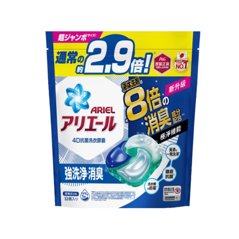 ARIEL 極淨進化 4D洗衣膠囊/洗衣球 32顆袋裝 日本進口 8倍消臭(抗菌去漬/室內晾衣)