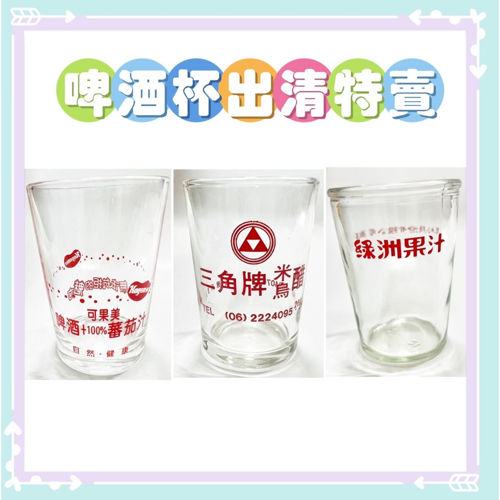 清倉拍賣(全新)品牌玻璃杯 曲線杯 啤酒杯 水杯 單個