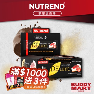 [捷克 nutrend] 豪華蛋白棒 deluxe protein bar 能量棒 營養棒 低卡零食 盒裝 巴弟商城